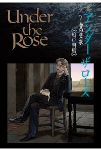 楽天kobo電子書籍ストア Under The Rose 7 春の賛歌 船戸明里 楽天kobo電子書籍ストア Under The Rose 7 春の賛歌 船戸明里